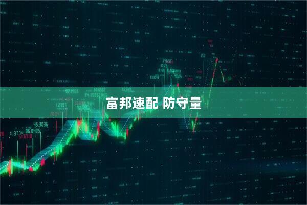 富邦速配 防守量