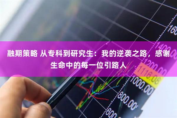 融期策略 从专科到研究生:我的逆袭之路,感谢生命中的每一位引路人
