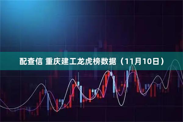 配查信 重庆建工龙虎榜数据(11月10日)